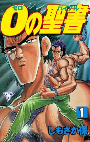 ０の聖書【分冊版】1