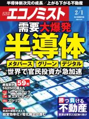 週刊エコノミスト (2022年2／1号)