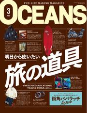 OCEANS(オーシャンズ） (2022年3月号)
