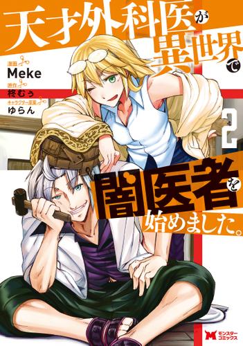 天才外科医が異世界で闇医者を始めました。(コミック) 2