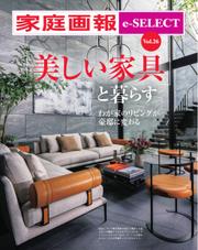家庭画報 e-SELECT (Vol.26 「美しい家具」と暮らす)