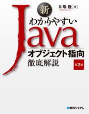 新わかりやすいJava オブジェクト指向徹底解説 第2版