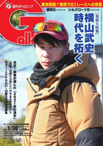 週刊Gallop（ギャロップ） (2022年1月30日号)