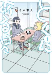 とくにある日々 1（ヒーローズコミックス わいるど）