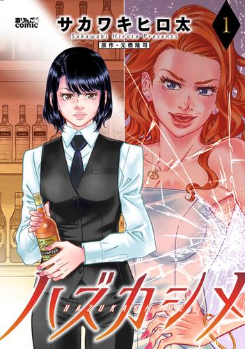 【無料】ハズカシメ 1