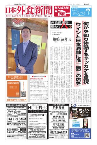 日本外食新聞 (2022／1／25号)