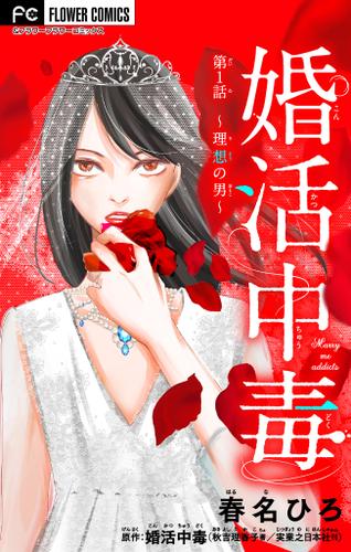 婚活中毒～理想の男～【マイクロ】（１）