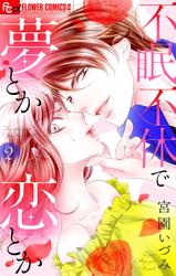 【無料】不眠不休で夢とか恋とか【マイクロ】（２）