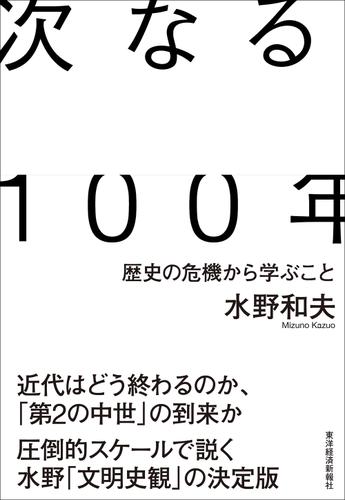 次なる１００年 歴史の危機から学ぶこと 水野和夫 東洋経済新報社 ソニーの電子書籍ストア Reader Store