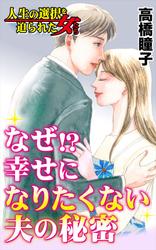 なぜ!?幸せになりたくない夫の秘密／人生の選択を迫られた女たちVol.5