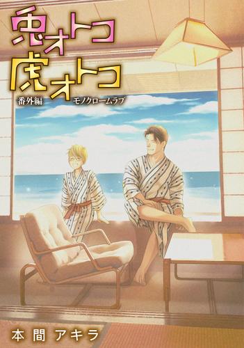 花丸漫画 兎オトコ虎オトコ 番外編3 本間アキラ 花丸漫画 ソニーの電子書籍ストア Reader Store