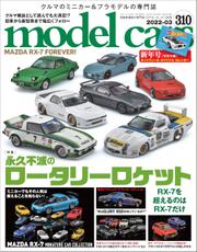 model cars (モデル・カーズ) 2022年3月号 Vol.310