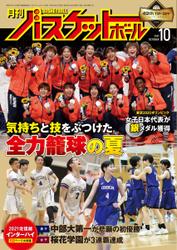 月刊バスケットボール (2021年10月号)
