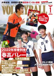 月刊バレーボール (2022年1月号)