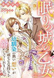 眠りの城の乙女　〜幼馴染の熱い想いが頑なな気持ちを溶かしてくれました〜