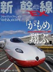 新幹線EX (エクスプローラ) 2022年3月号