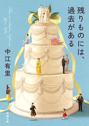 残りものには、過去がある（新潮文庫）