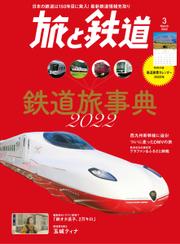 旅と鉄道 (2022年3月号)