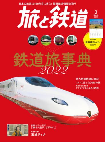 旅と鉄道 (2022年3月号)