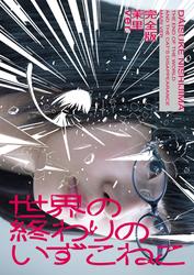 【無料】世界の終わりのいずこねこ 完全版