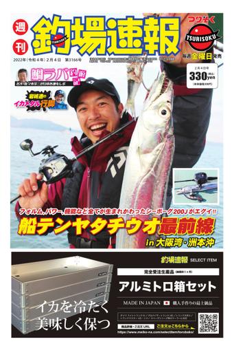 週刊　釣場速報　関西版 (2022／02／04号)