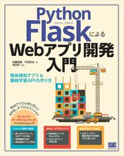 Python FlaskによるWebアプリ開発入門 物体検知アプリ&機械学習APIの作り方