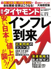 週刊ダイヤモンド (2022年2／5号)