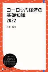ヨーロッパ経済の基礎知識 2022