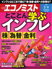 週刊エコノミスト (2022年2／8号)