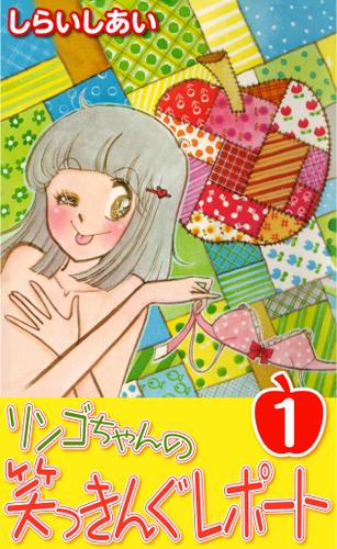 リンゴちゃんの笑っきんぐレポート1