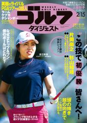 週刊ゴルフダイジェスト (2022／2／15号)