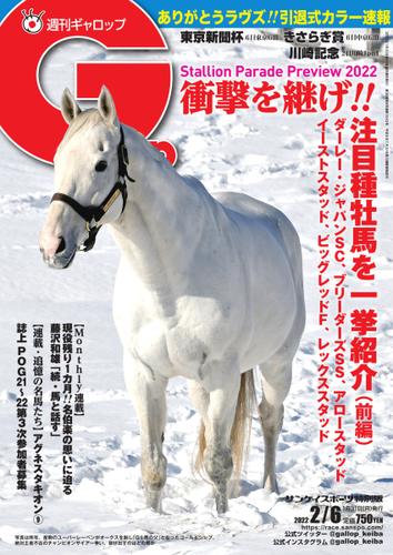 週刊Gallop（ギャロップ） (2022年2月6日号)