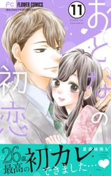 【無料】おとなの初恋【マイクロ】（１１）