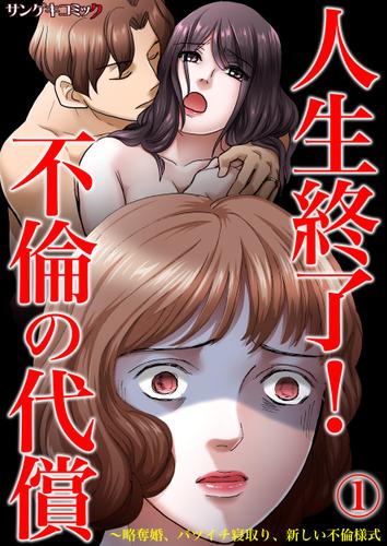 人生終了！不倫の代償～略奪婚、バツイチ寝取り、新しい不倫様式1