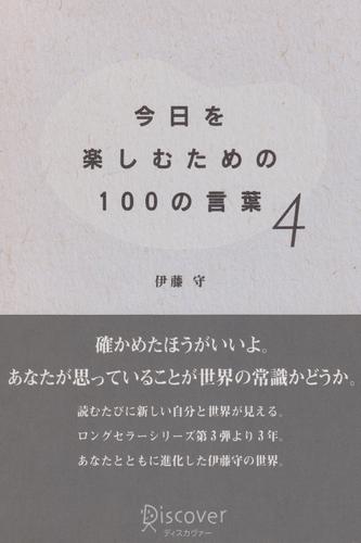 今日を楽しむための100の言葉〈4〉