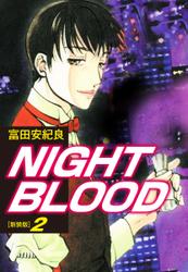 NIGHT BLOOD（新装版）２