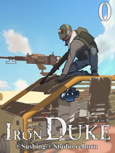 アイアンデューク 0 プロローグ