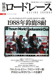 情熱のロードレース (Vol.3 1988年鈴鹿8耐)