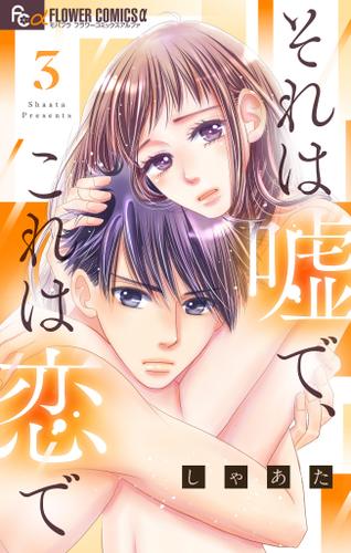 それは嘘で、これは恋で（３）