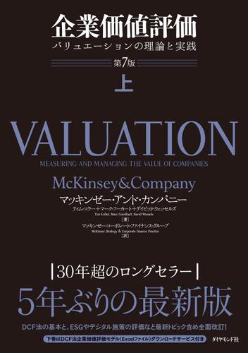 企業価値評価 第7版［上］―――バリュエーションの理論と実践