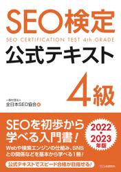 SEO検定 公式テキスト 4級 2022・2023年版