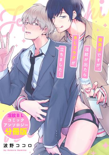 腐男子ですが、淫紋が出たらBLフラグが立ちました！　淫紋BL コミックアンソロジー【分冊版】