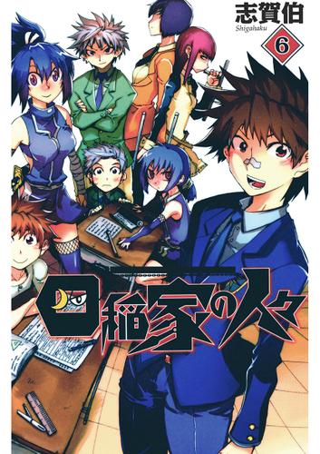 四稲家の人々(6)