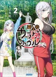 変人のサラダボウル 2