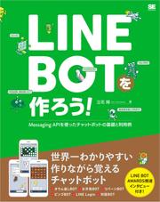 LINE BOTを作ろう！ Messaging APIを使ったチャットボットの基礎と利用例
