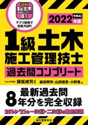 1級土木施工管理技士 過去問コンプリート 2022年版