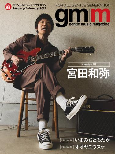Gentle music magazine（ジェントルミュージックマガジン） (vol.65)