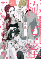 【無料】極と蜜～アフターシャンパンコール～［1話売り］　story01