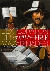 マザリナード探求 L'Exploration des Mazarinades 【リフロー版】