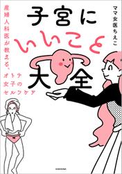 子宮にいいこと大全　産婦人科医が教える、オトナ女子のセルフケア